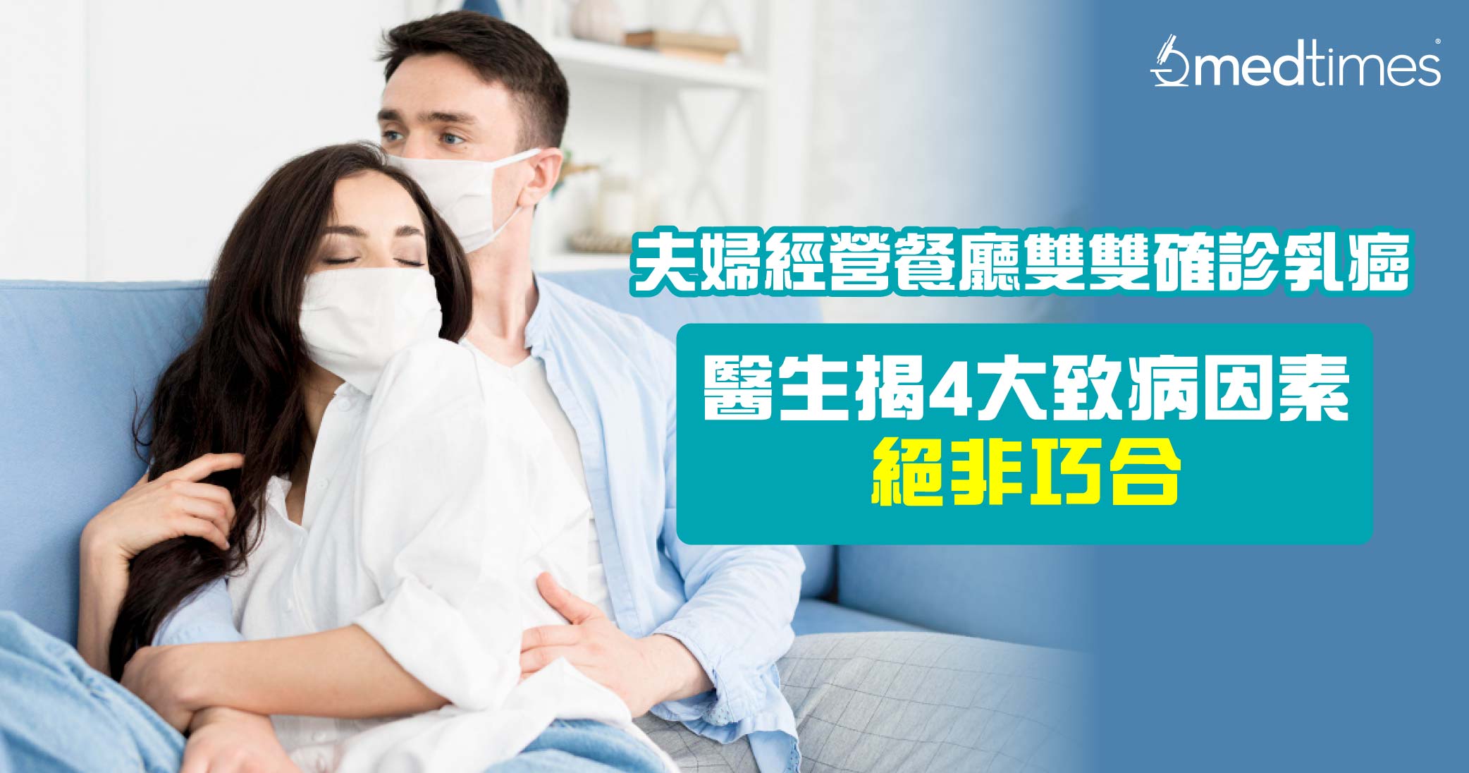 【夫妇患癌】夫妇经营餐厅双双确诊乳癌！医生揭4大致病因素绝非巧合